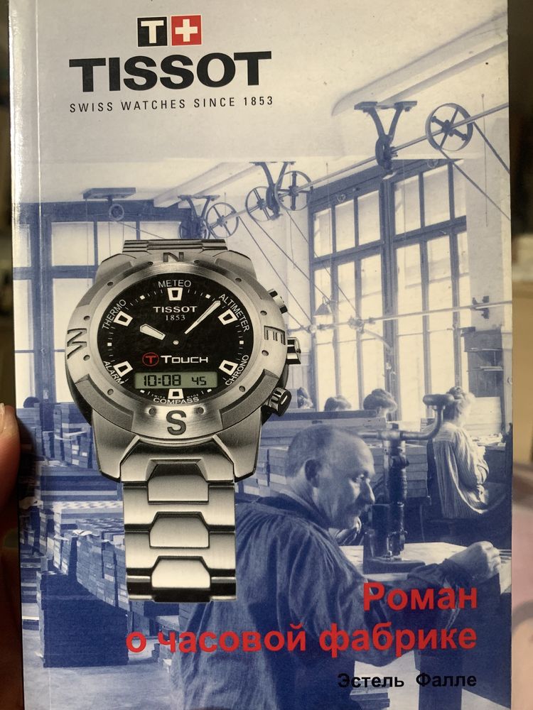 Книжка «Tissot” РОМАН О ЧАСОВОЙ ФАБРИКЕ . Любителям Тиссота