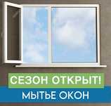 Мытье окон балконов