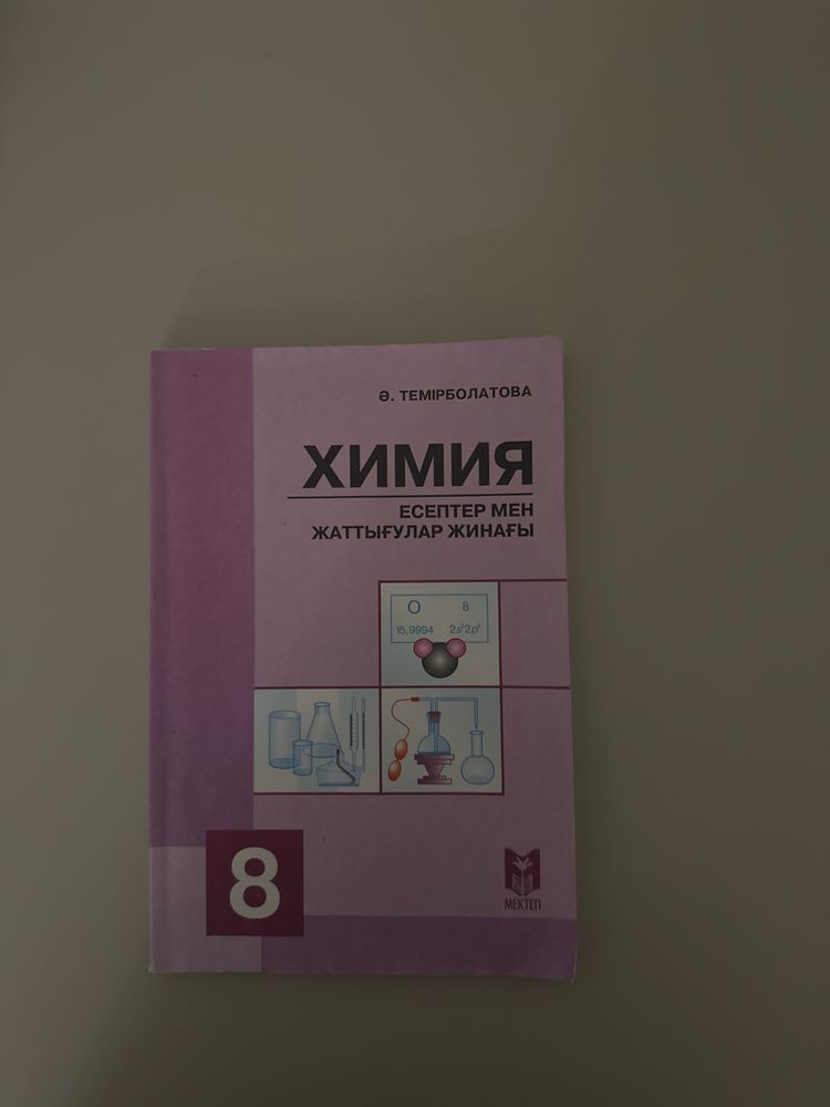 Химия,8 класс, на казахском