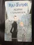 книга “история с кладбищем” Нил Гейман и «В поисках алмазного меча»