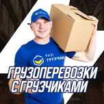 Грузотакси. Грузчики. Газель. Переезды. Недорого