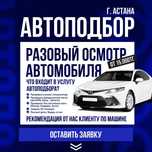 Автоподбор/Автоэксперт Астана