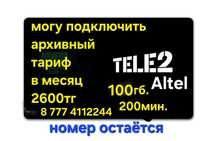 Подключу супер тариф на теле2 или алтел