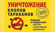 Дезифекция Уничтожаем от тараканов от клопов дезифекция