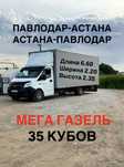 Грузоперевозки Павлодар Астана Астана Павлодар газель межгород