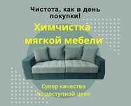 Химчистка мебели и авто