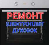 Ремонт Электроплит Варочных поверхностей Духовок