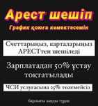 *Арест *Кредиттік рейтинг *Пенсионка шешу
