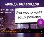 Наружная реклама. Реклама на билбордах. г. Костанай