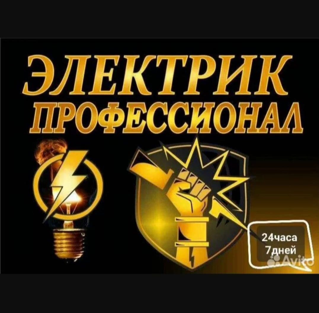 Услуги электрика