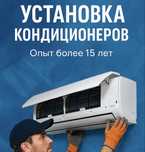Установка кондиционеров любой сложности