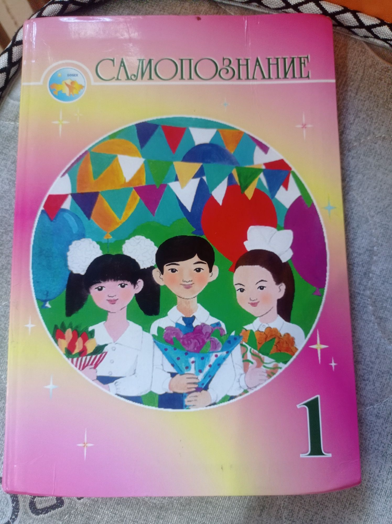 Книга самопознание 1 класс.