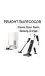Ремонт пылесосов Dreame, Dyson, Xiaomi, Samsung, LG и др.