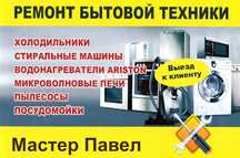 Ремонт стиральных машин, пылесосов, микроволновок, чистка аристонов