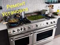 Газовщик Ремонт  Газ плита, Электро плит, Духовка, варочных поверхност