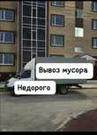 Вывоз мусора Недорого
