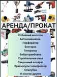 Прокат Аренда Отбойный молоток перфоратор Генератор болгарка утюг