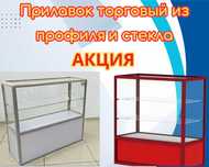 Прилавок торговый из профиля и стекла, Акция,витрина,для магазина papr
