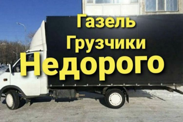Газель для Переезда Газель и Грузчики Перевозка грузов Грузоперевозки