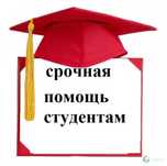 Написание дипломных, курсовых и тд.