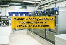 Ремонт промышленных стиральных машин