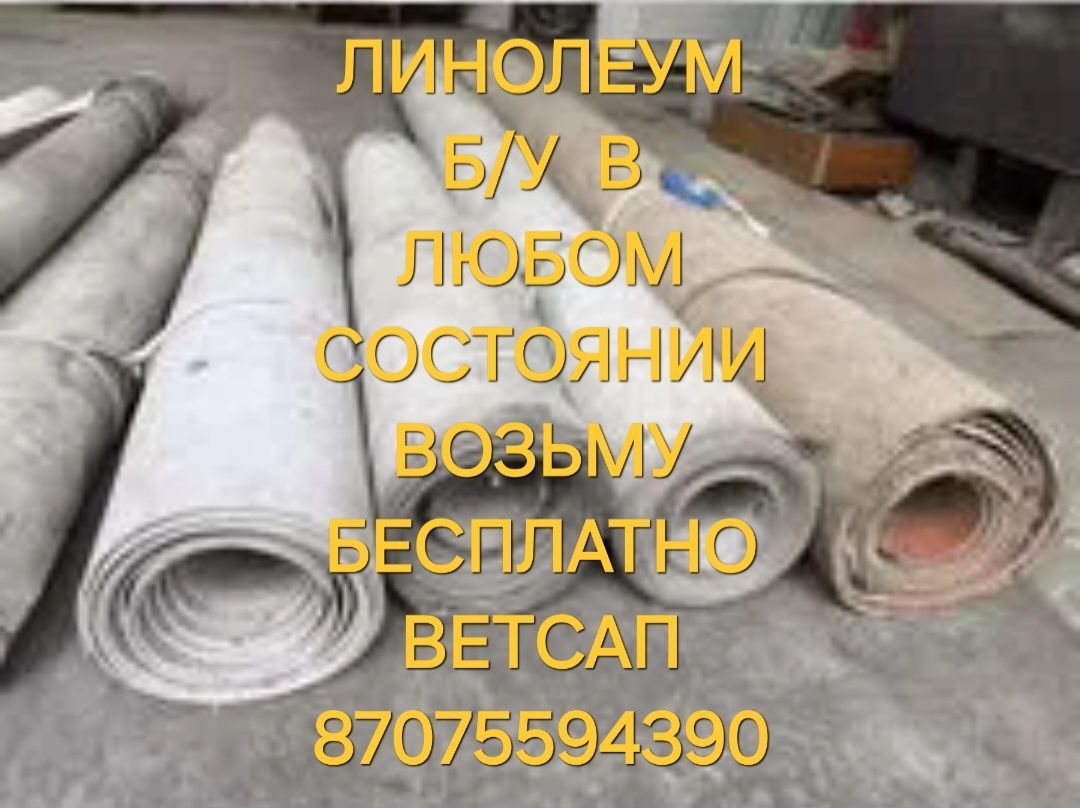 Линолеум  б/у В любом состоянии