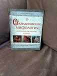 Крючкова О. Е.: Скандинавская мифология. Миры, боги, великаны и герои