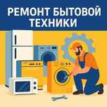 Ремонт холодильников в Алматы