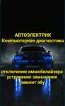 Автоэлектрик на выезд запуск автомобиля ремонт стартера диагностика