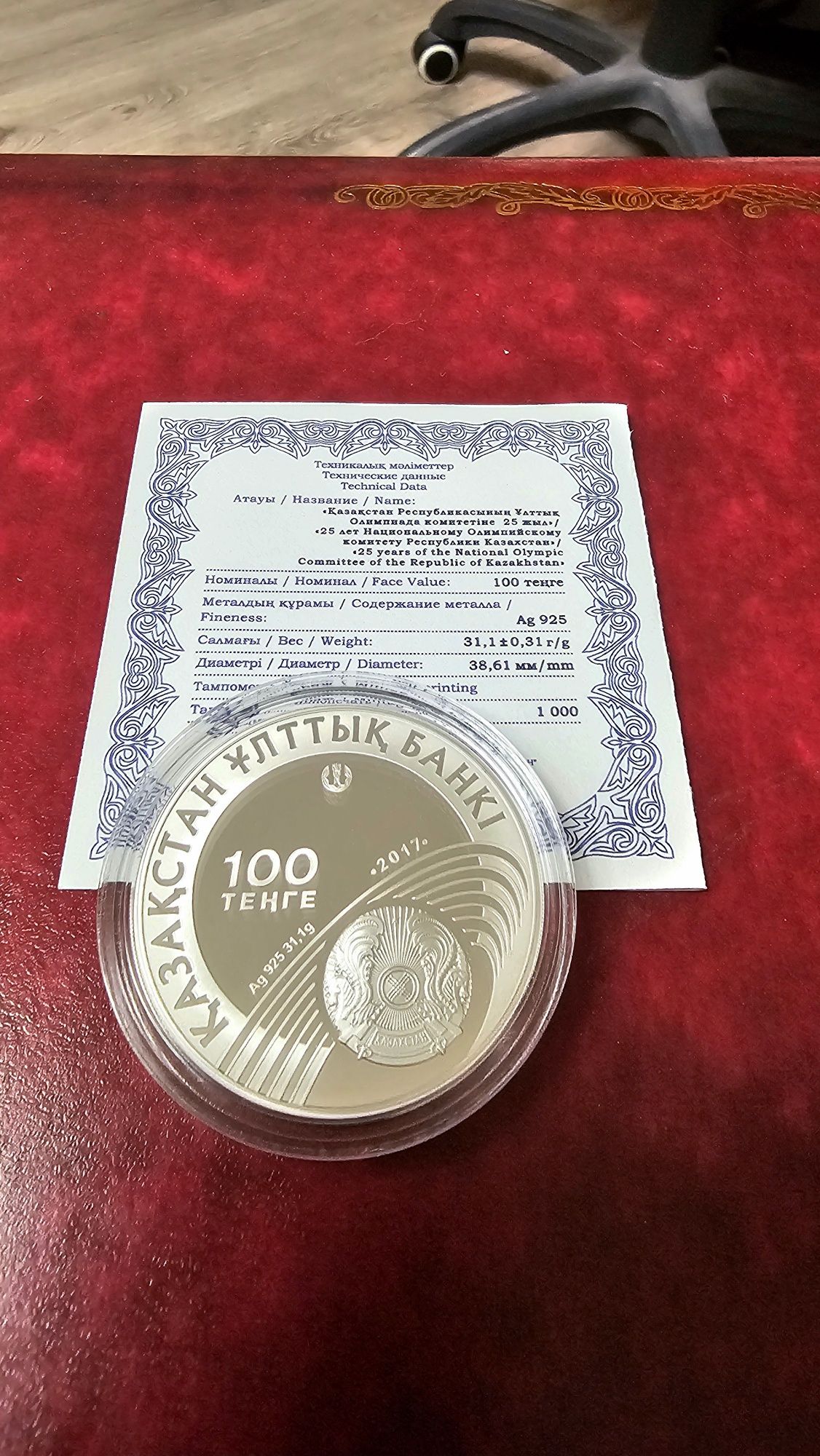 Монета 25 лет НОК, серебро