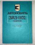 Книга Заз-1102 Таврия