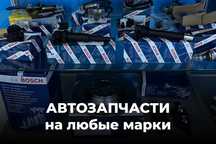 Автозапчасти для легковых автомобилей в Уральске