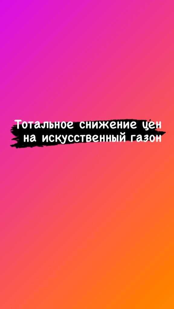 Исуственый Газон