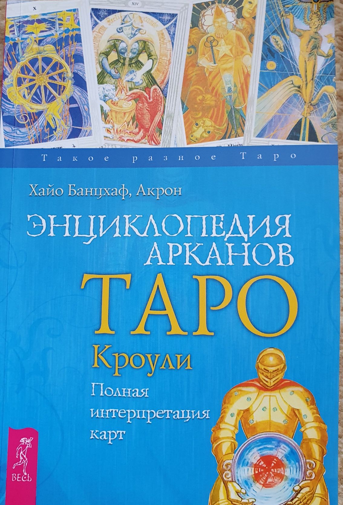 Книга энциклопедия арканов Таро Кроули