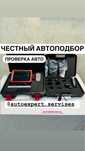 Автоподбор Автоэксперт Проверка авто Осмотр авто Толщиномер Эксперт