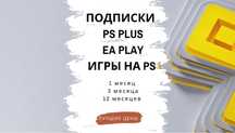 Новая Подписка PS PLUS 1/3/12 месяцев PS4 PS5   FIFA UFC