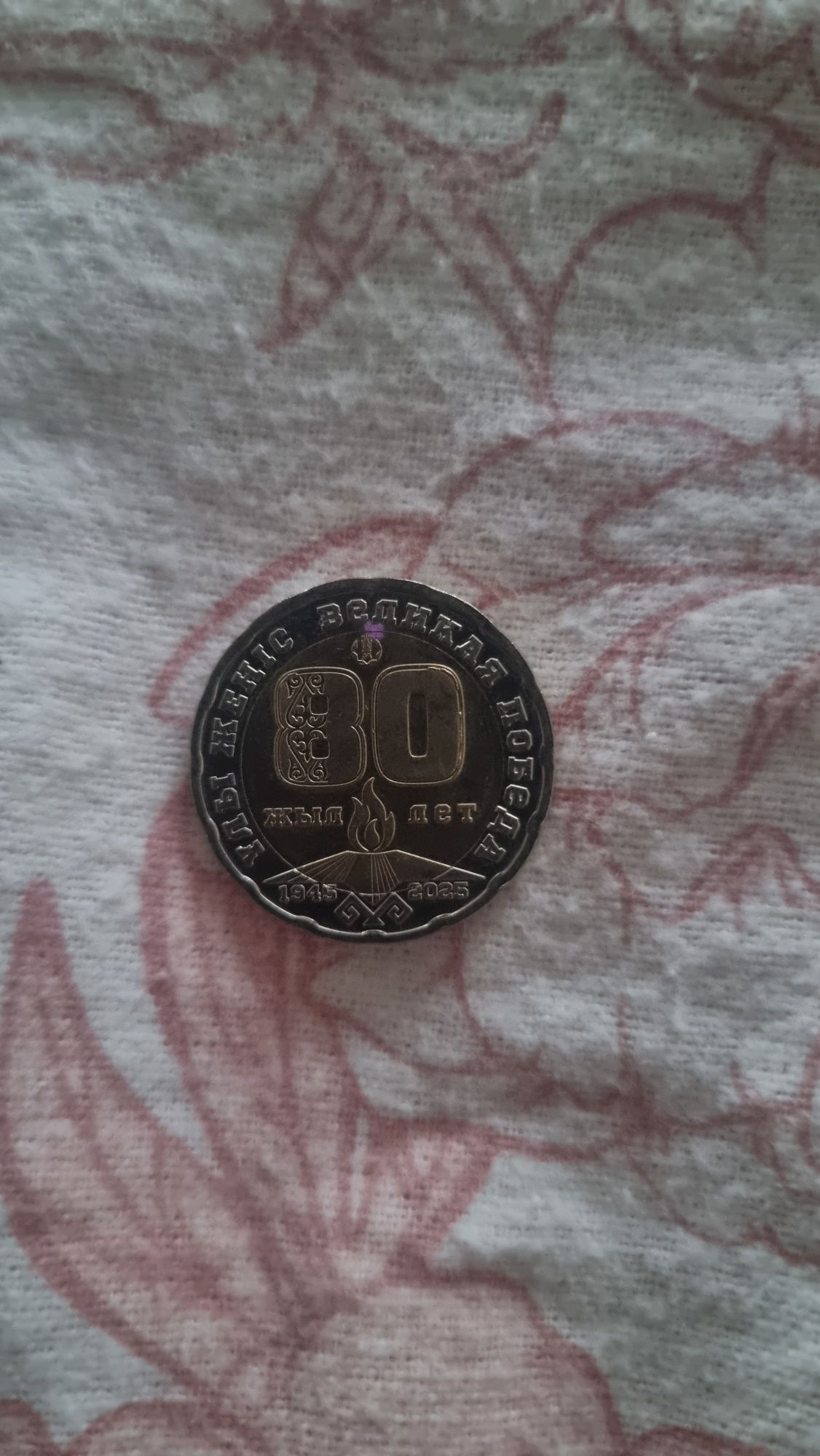 Юбиленая момента 200 тнг