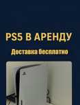 Аренда PS5 прокат Playstation 5 ПС5 сони плестешн