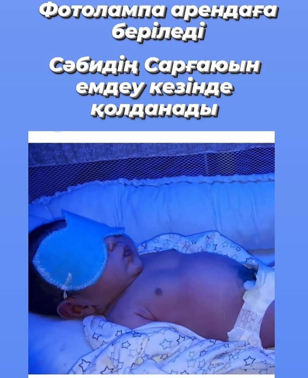 Кювез сарыагаш  фотолампа  от желтушки  сарыағаш  для лечения желтушка