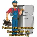На дому Ремонт холодильников и морозильников заправка фреона
