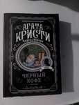 Книга: Агата Кристи-черный кофе