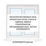 Металлопластиковые окна, москитные сетки.