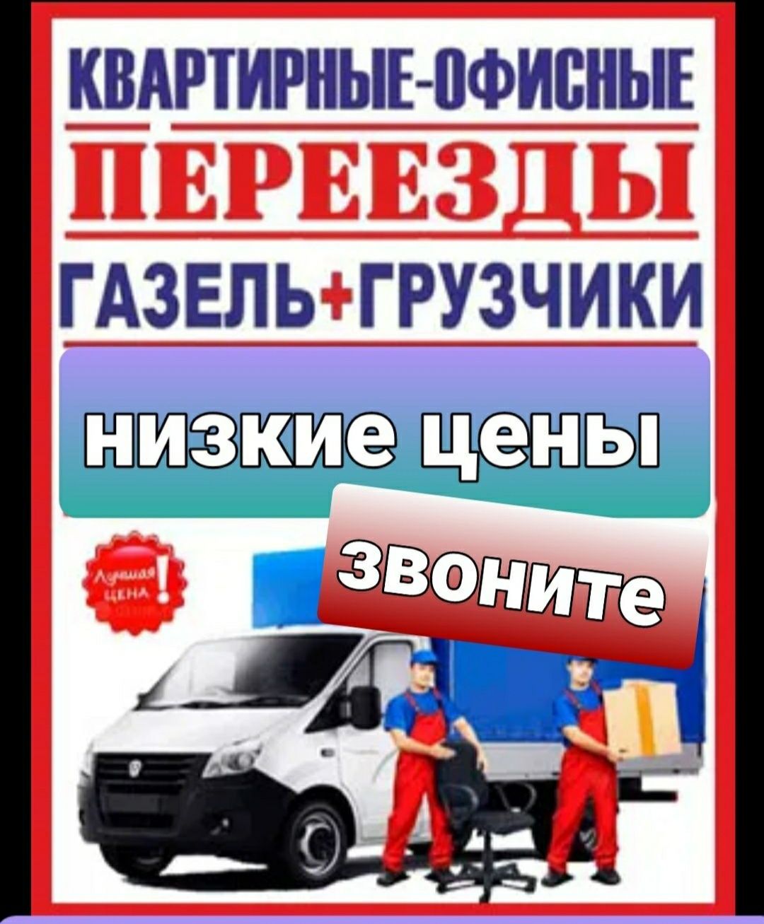 Газели и грузчики. Перевозка. Грузоперевозка. Переезд. Подъем груза.