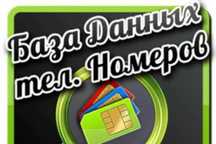 Актуальные базы данных номеров для звонков, рассылки и маркетинга 32