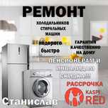 Ремонт холодильников заправка фриона ремонт стиральных машин