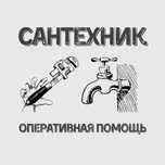Сантехник. Замена, монтаж демонтаж сантехники