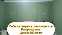 Побелка покраска  от 300 тенге