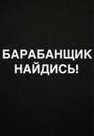 Ищем барабанщика в метал группу!!!