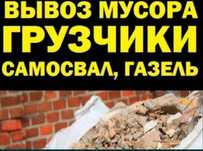 Вывоз мусора , старой мебели, стройхлама Рудный от 5000тг , грузчики