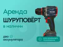 Аренда Шуруповерт